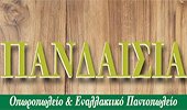 Οπωροπωλείο ΠΑΝΔΑΙΣΙΑ